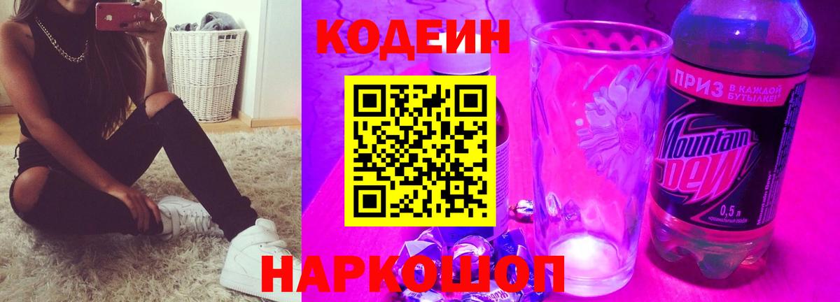 Codein Purple Drank  Кодеин Purple Drank  Вход с VPN  Белая Калитва 